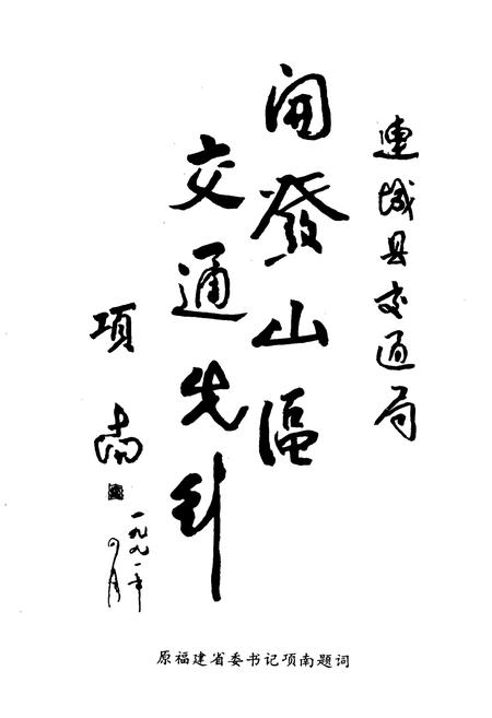 《连城县交通志》.pdf电子版_福建省志插图4 《连城县交通志》.pdf电子版_福建省志插图4