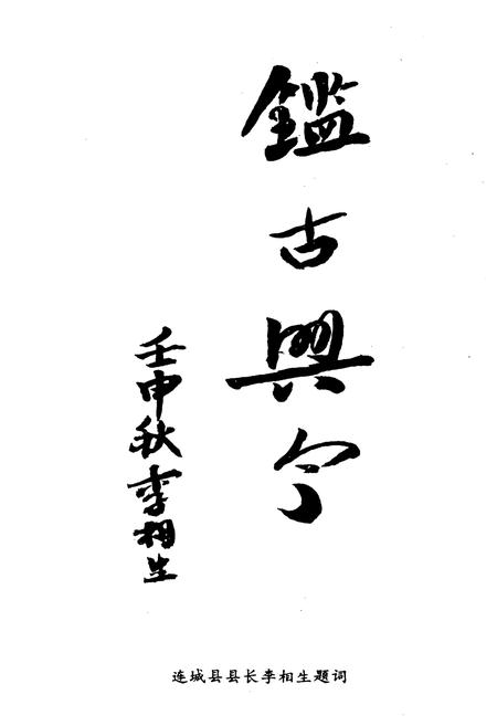 《连城县交通志》.pdf电子版_福建省志插图5 《连城县交通志》.pdf电子版_福建省志插图5