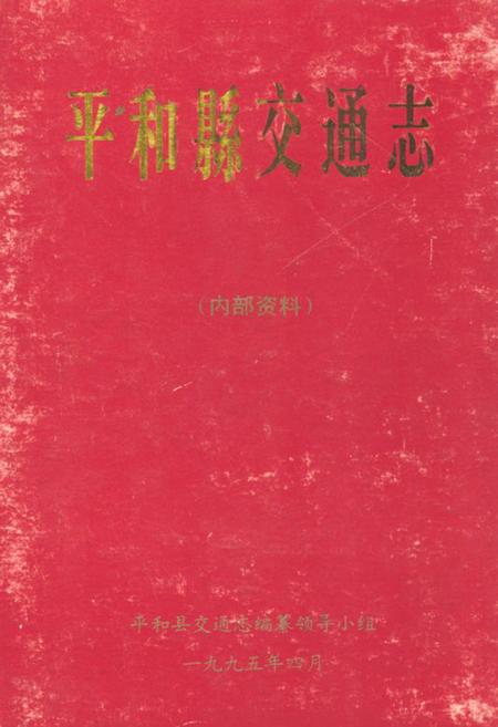 《平和县交通志》.pdf电子版_福建省志