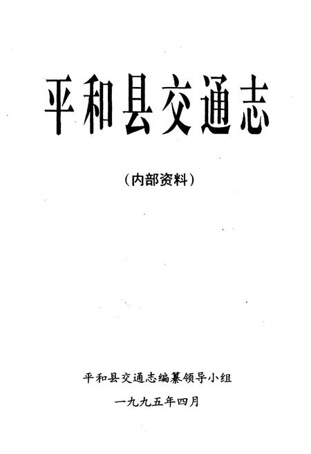 《平和县交通志》.pdf电子版_福建省志插图1 《平和县交通志》.pdf电子版_福建省志插图1