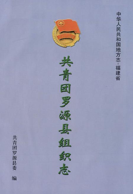 《共青团罗源县组织志》.pdf电子版_福建省志插图1 《共青团罗源县组织志》.pdf电子版_福建省志插图1