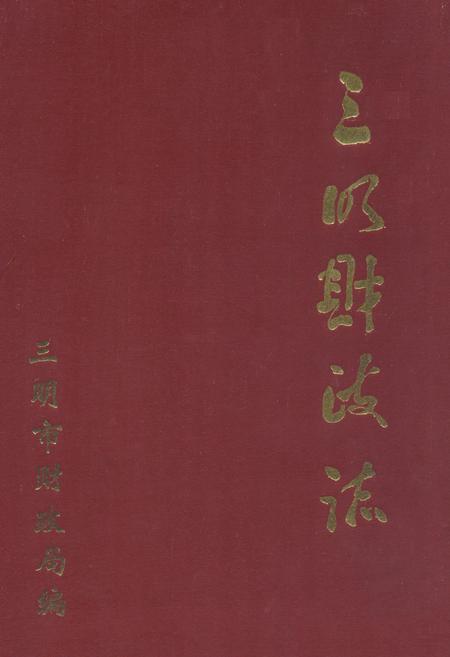 《三明财政志》.pdf电子版_福建省志