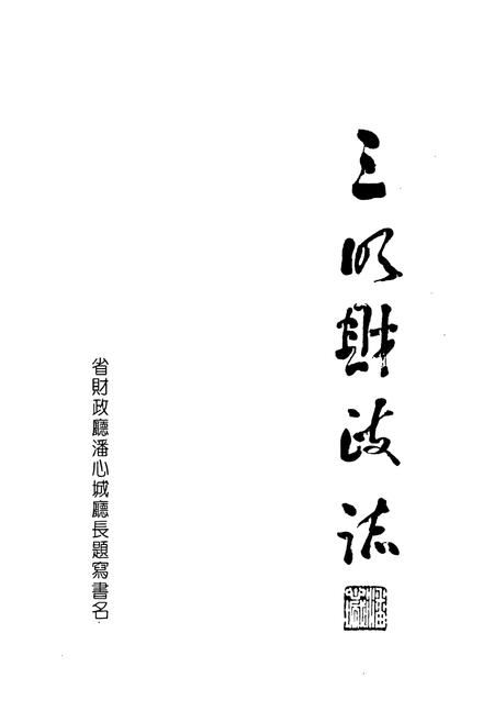 《三明财政志》.pdf电子版_福建省志插图1 《三明财政志》.pdf电子版_福建省志插图1