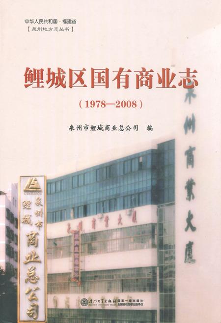 《鲤城区国有商业志(1978-2008)》.pdf电子版_福建省志