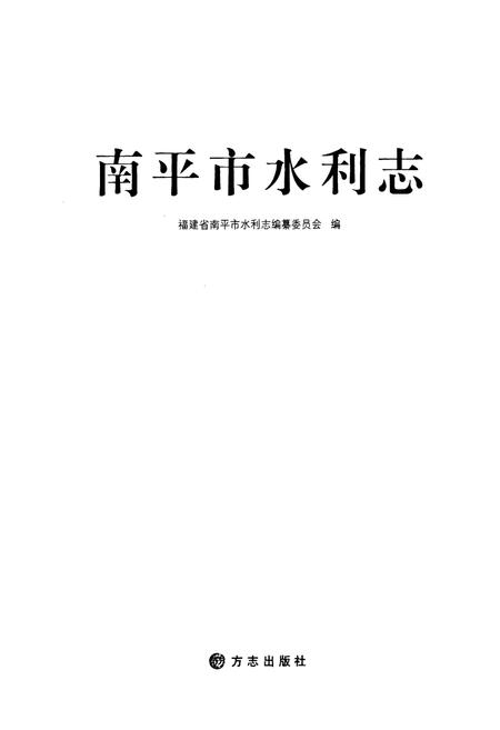 《南平市水利志》.pdf电子版_福建省志插图1 《南平市水利志》.pdf电子版_福建省志插图1