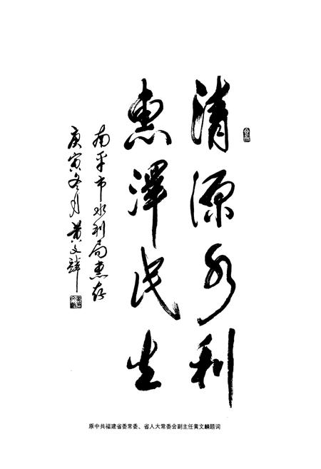 《南平市水利志》.pdf电子版_福建省志插图2 《南平市水利志》.pdf电子版_福建省志插图2