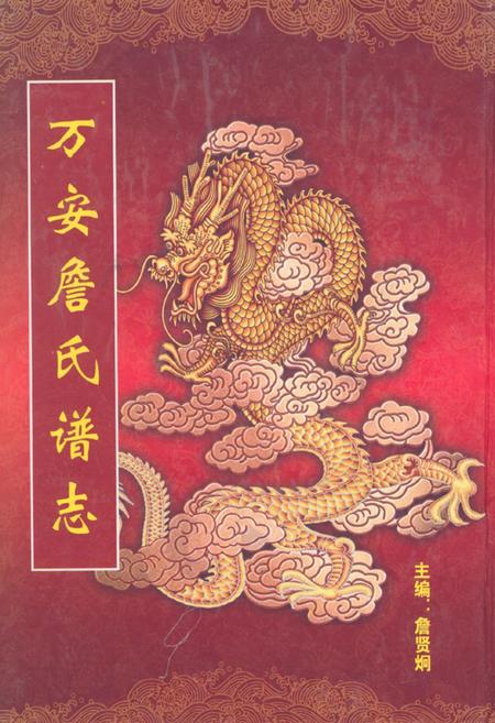 《万安詹氏谱志》.pdf电子版_福建省志