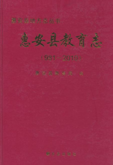 《惠安县教育志(981-2010)》.pdf电子版_福建省志