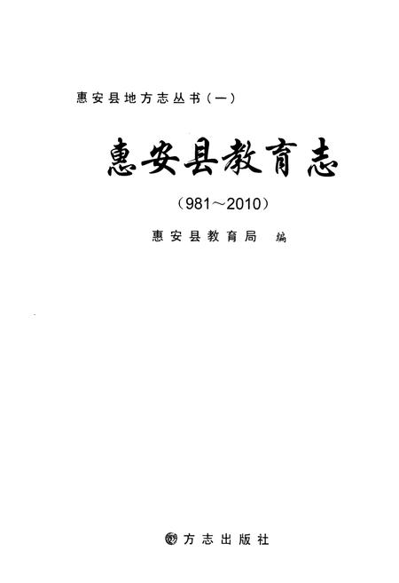 《惠安县教育志(981-2010)》.pdf电子版_福建省志插图1
