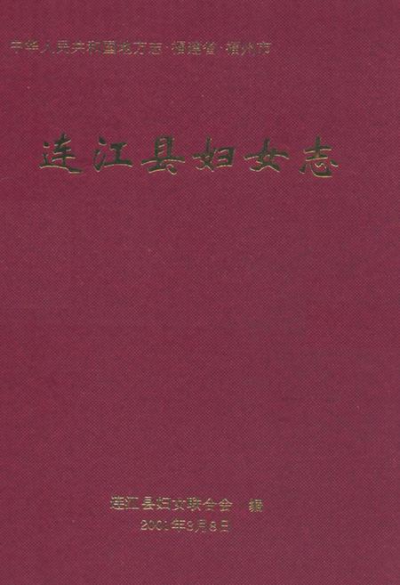 《连江县妇女志》.pdf电子版_福建省志