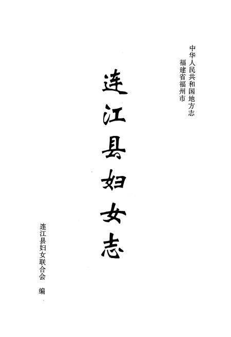 《连江县妇女志》.pdf电子版_福建省志插图1