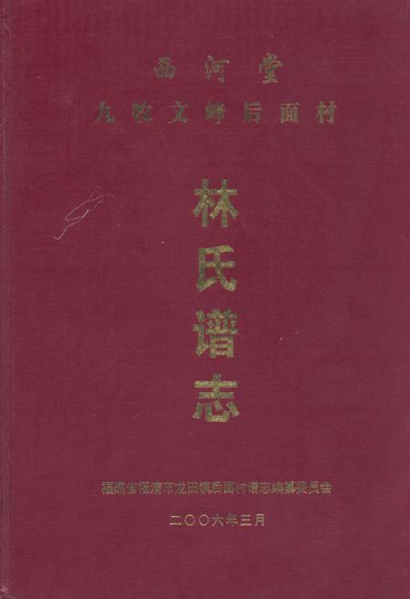 《西河堂九牧文峰后面村林氏谱志》.pdf电子版_福建省志