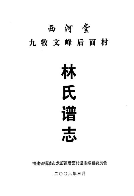 《西河堂九牧文峰后面村林氏谱志》.pdf电子版_福建省志插图1 《西河堂九牧文峰后面村林氏谱志》.pdf电子版_福建省志插图1
