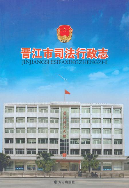 《晋江市司法行政志》.pdf电子版_福建省志