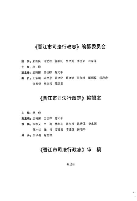 《晋江市司法行政志》.pdf电子版_福建省志插图3