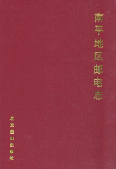 《《南平地区邮电志(顺昌县邮电志)》》.pdf电子版_福建省志
