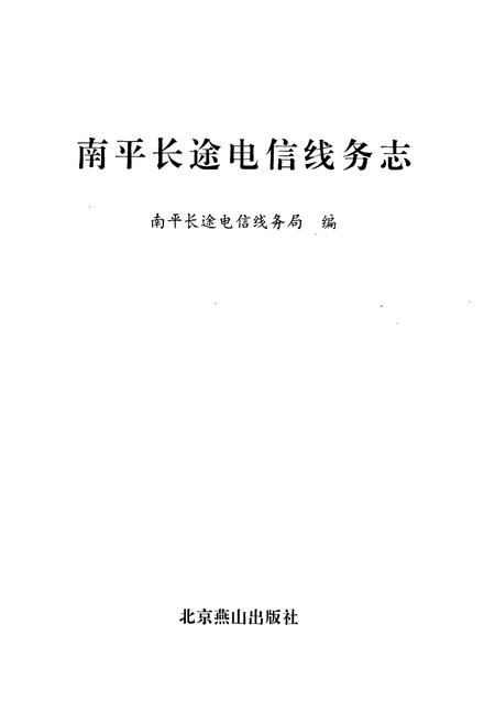 《《南平地区邮电志(长途电信线务卷)》》.pdf电子版_福建省志插图1