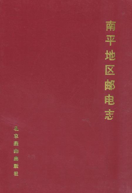 《《南平地区邮电志(政和卷)》》.pdf电子版_福建省志