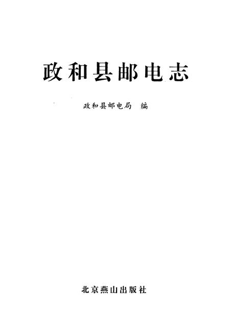 《《南平地区邮电志(政和卷)》》.pdf电子版_福建省志插图1