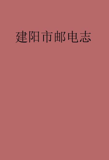 《南平地区邮电志(建阳卷)》.pdf电子版_福建省志插图