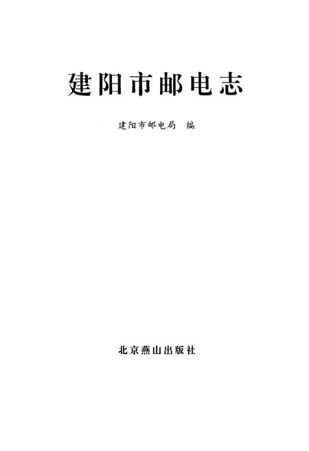 《南平地区邮电志(建阳卷)》.pdf电子版_福建省志插图1