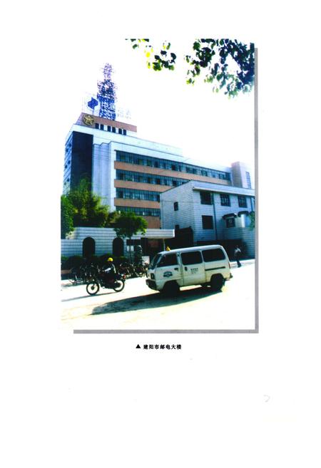 《南平地区邮电志(建阳卷)》.pdf电子版_福建省志插图2