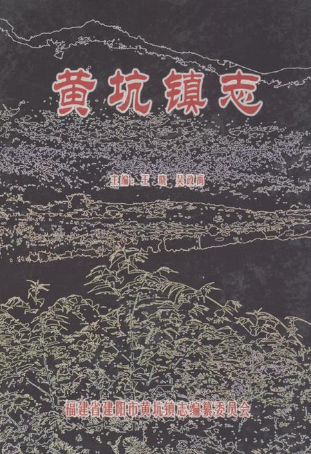 《黄坑镇志》.pdf电子版_福建省志