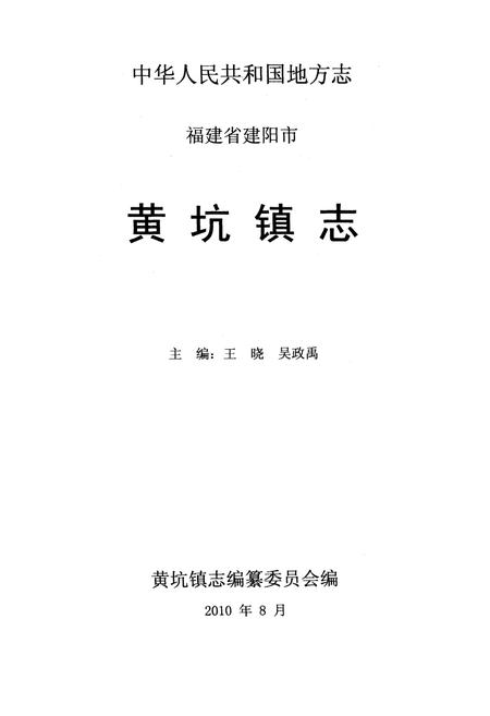 《黄坑镇志》.pdf电子版_福建省志插图1