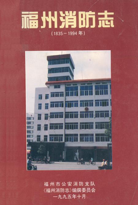 《《福州消防志(1835-1994年)》》.pdf电子版_福建省志