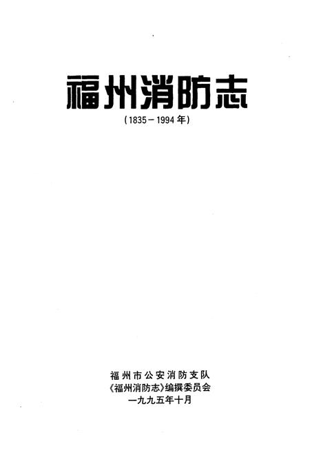 《《福州消防志(1835-1994年)》》.pdf电子版_福建省志插图1 《《福州消防志(1835-1994年)》》.pdf电子版_福建省志插图1