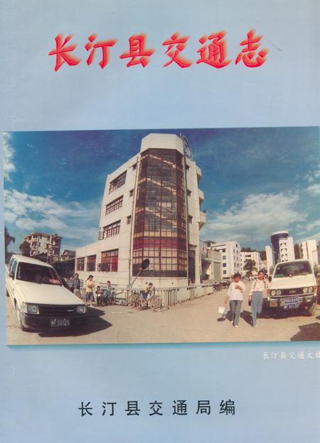 《《长汀县交通志》》.pdf电子版_福建省志