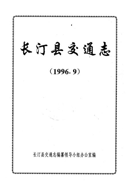 《《长汀县交通志》》.pdf电子版_福建省志插图1