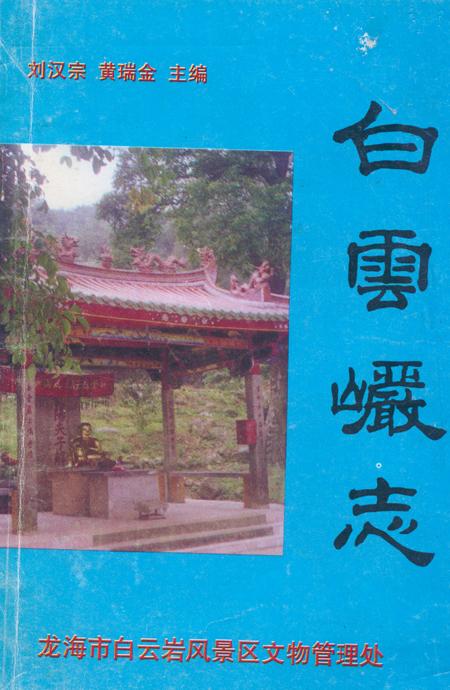 《《白云岩志》》.pdf电子版_福建省志