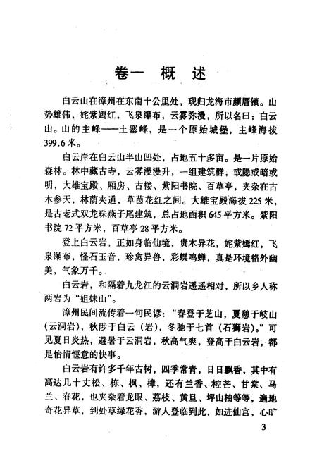 《《白云岩志》》.pdf电子版_福建省志插图5 《《白云岩志》》.pdf电子版_福建省志插图5
