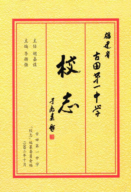 《《福建省古田第一中学校志(1943-2003)》》.pdf电子版_福建省志插图1 《《福建省古田第一中学校志(1943-2003)》》.pdf电子版_福建省志插图1