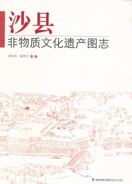 《《沙县非物质文化遗产图志》》.pdf电子版_福建省志