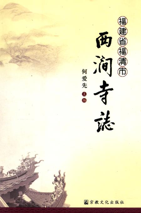 《《福建省福清市西涧寺志》》.pdf电子版_福建省志