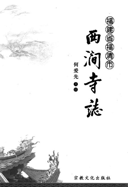 《《福建省福清市西涧寺志》》.pdf电子版_福建省志插图1 《《福建省福清市西涧寺志》》.pdf电子版_福建省志插图1