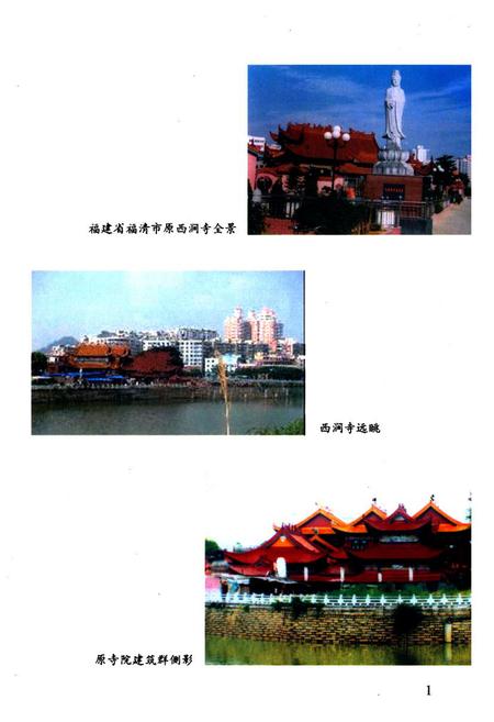 《《福建省福清市西涧寺志》》.pdf电子版_福建省志插图2 《《福建省福清市西涧寺志》》.pdf电子版_福建省志插图2