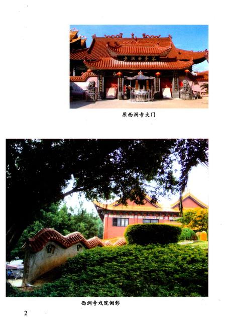 《《福建省福清市西涧寺志》》.pdf电子版_福建省志插图3 《《福建省福清市西涧寺志》》.pdf电子版_福建省志插图3