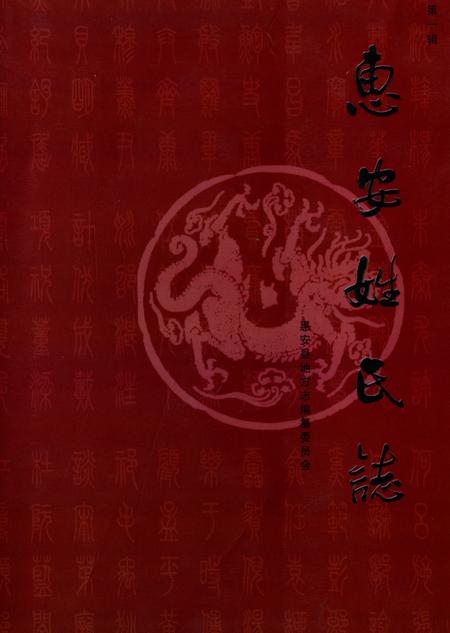 《《惠安姓氏志(第一辑)》》.pdf电子版_福建省志