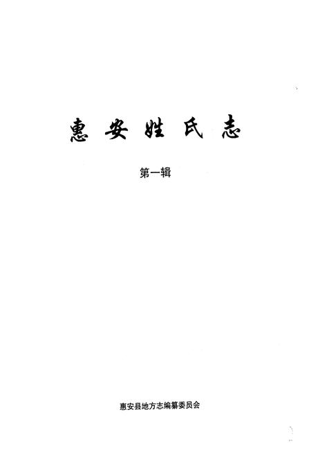 《《惠安姓氏志(第一辑)》》.pdf电子版_福建省志插图1