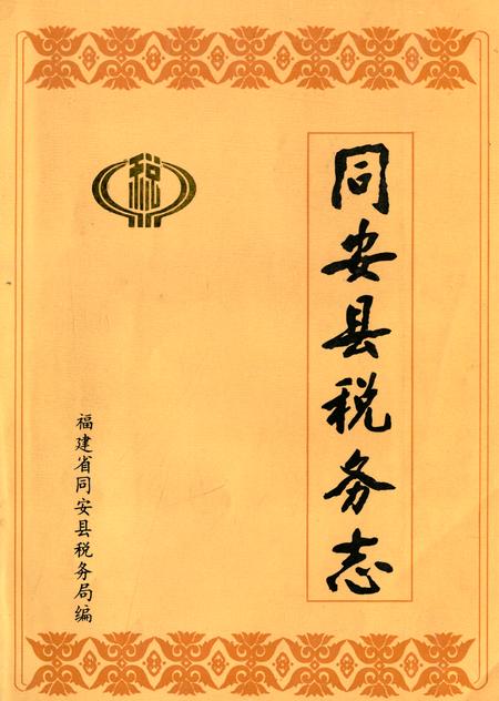 《《同安县税务志》》.pdf电子版_福建省志插图 《《同安县税务志》》.pdf电子版_福建省志插图