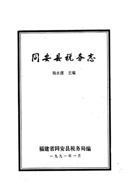 《《同安县税务志》》.pdf电子版_福建省志插图1 《《同安县税务志》》.pdf电子版_福建省志插图1