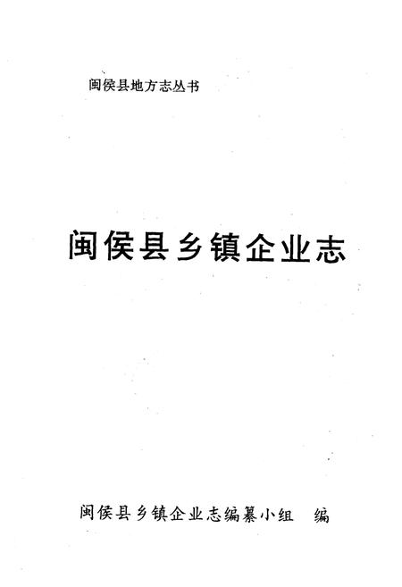 《《闽侯县乡镇企业志》》.pdf电子版_福建省志插图1 《《闽侯县乡镇企业志》》.pdf电子版_福建省志插图1