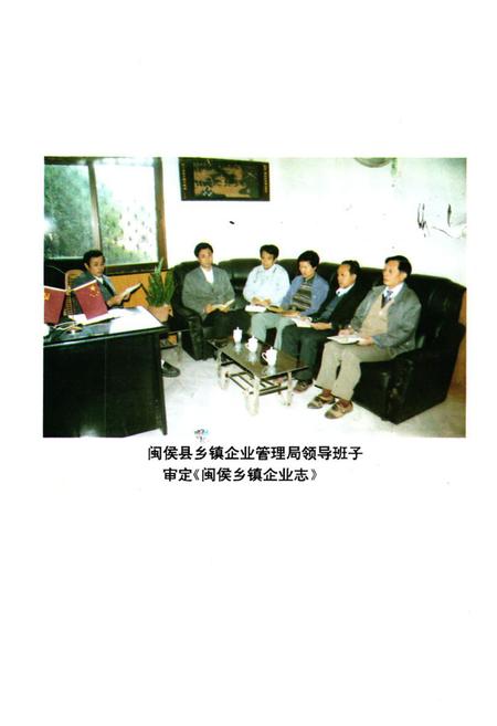 《《闽侯县乡镇企业志》》.pdf电子版_福建省志插图4 《《闽侯县乡镇企业志》》.pdf电子版_福建省志插图4