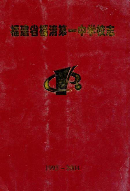 《《福建省福清第一中学校志》(1993-2004)》.pdf电子版_福建省志