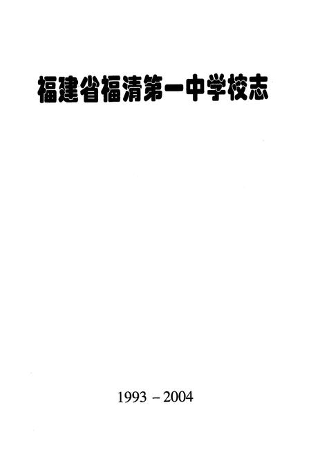 《《福建省福清第一中学校志》(1993-2004)》.pdf电子版_福建省志插图1
