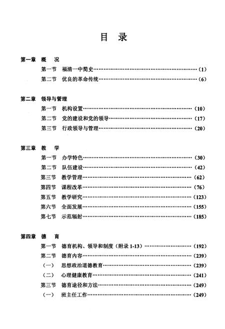 《《福建省福清第一中学校志》(1993-2004)》.pdf电子版_福建省志插图4