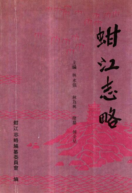 《《蚶江志略》》.pdf电子版_福建省志插图 《《蚶江志略》》.pdf电子版_福建省志插图